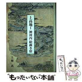 【中古】 上高地 1 / 上條 武 / 独木書房 [単行本]【メール便送料無料】【最短翌日配達対応】