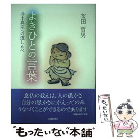 【中古】 よきひとの言葉 浄土真宗への道しるべ / 釜田 哲男 / 北國新聞社出版局 [単行本]【メール便送料無料】【あす楽対応】