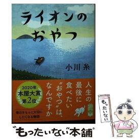 【中古】 ライオンのおやつ / 小川 糸 / ポプラ社 [文庫]【メール便送料無料】【最短翌日配達対応】