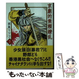 【中古】 京劇的無頼繚乱 3巻 / 西魚 リツコ / 宙出版 [コミック]【メール便送料無料】【あす楽対応】