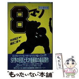 【中古】 8マン（3巻） / 桑田 二郎 / リム出版 [単行本]【メール便送料無料】【最短翌日配達対応】