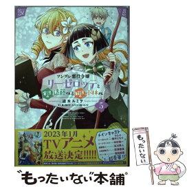 【中古】 ツンデレ悪役令嬢リーゼロッテと実況の遠藤くんと解説の小林さん 5 / 逆木 ルミヲ / KADOKAWA [コミック]【メール便送料無料】【最短翌日配達対応】