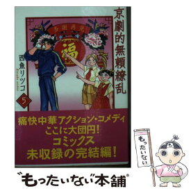 【中古】 京劇的無頼繚乱 5巻 / 西魚 リツコ / 宙出版 [コミック]【メール便送料無料】【あす楽対応】