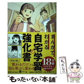 【中古】 まんがでわかる自宅学習の強化書 / 葉一, 松浦まどか / フォレスト出版 [単行本（ソフトカバー）]【メール便送料無料】【最短翌日配達対応】