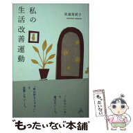 【中古】 私の生活改善運動 THIS IS MY LIFE / 安達 茉莉子 / 三輪舎 [単行本]【メール便送料無料】【最…