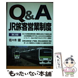 【中古】 Q＆AJR旅客営業制度 / 佐々木 健 / 中央書院 [単行本]【メール便送料無料】【あす楽対応】