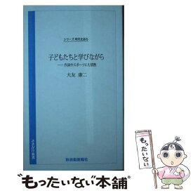 【中古】 子どもたちと学びながら / 大友康二 / 秋田魁新報社 [新書]【メール便送料無料】【最短翌日配達対応】
