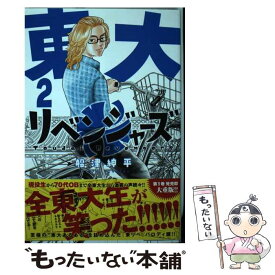 【中古】 東大リベンジャーズ 2 / 船津 紳平 / 講談社 [コミック]【メール便送料無料】【あす楽対応】