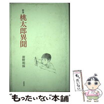 楽天市場】津軽書房の通販 