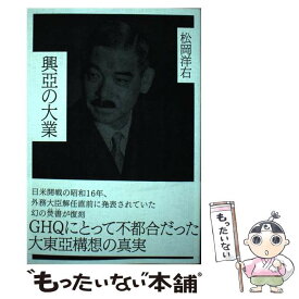 【中古】 興亜の大業 / 松岡洋右 / 経営科学出版 / 株式会社経営科学出版 [単行本]【メール便送料無料】【最短翌日配達対応】