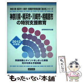 【中古】 神奈川県・横浜市・川崎市・相模原市の特別支援教育 2012年度版 / 協同出版 / 協同出版 [単行本]【メール便送料無料】【最短翌日配達対応】