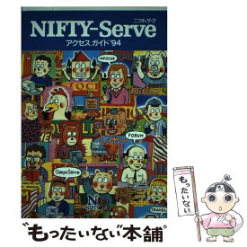 【中古】 NIFTYーServeアクセスガイド ’94 / ニフティ / ニフティ [ペーパーバック]【メール便送料無料】【あす楽対応】
