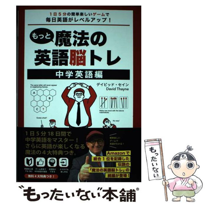 楽天市場 中古 もっと魔法の英語脳トレ 中学英語編 1日5分の簡単楽しいゲームで毎日英語がレベルアップ デイビッド セイン デイビッド 単行本 メール便送料無料 あす楽対応 もったいない本舗 楽天市場店