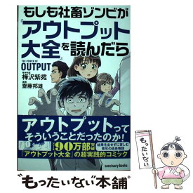 【中古】 もしも社畜ゾンビが『アウトプット大全』を読んだら / 樺沢紫苑, 齋藤邦雄 / サンクチュアリ出版 [単行本（ソフトカバー）]【メール便送料無料】【あす楽対応】