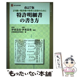 【中古】 特許明細書の書き方 より強い特許権の取得と活用のために 改訂7版 / 伊東 忠彦, 伊東 忠重, 伊東国際特許事務所 / 経済産業調査会 [単行本]【メール便送料無料】【あす楽対応】