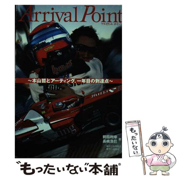 【中古】 Arrival（アライヴァル）　point / 前田 利幸, 長嶋 浩巳 / 日刊現代 [単行本]【メール便送料無料】【最短翌日配達対応】