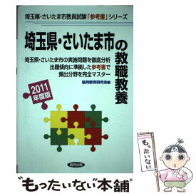 【中古】 埼玉県・さいたま市の教職教養 2011年度版 / 協同出版 / 協同出版 [単行本]【メール便送料無料】【あす楽対応】