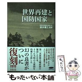 【中古】 復刻・世界再建と国防国家 / 経営科学出版 / 株式会社経営科学出版 [単行本]【メール便送料無料】【あす楽対応】