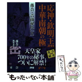 【中古】 落合・吉薗秘史 8 応神・欽明王朝と中華南朝の極秘計画 / 落合莞爾 / 紀州文化振興会内　落合吉薗秘史刊行会 [単行本（ソフトカバー）]【メール便送料無料】【あす楽対応】