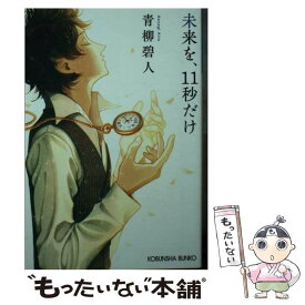 【中古】 未来を、11秒だけ / 青柳碧人 / 光文社 [文庫]【メール便送料無料】【あす楽対応】