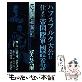 【中古】 落合・吉薗秘史 9 ハプスブルク大公家に仕えた帝国陸軍國體参謀 / 落合莞爾 / 紀州文化振興会内　落合吉薗秘史刊 [単行本（ソフトカバー）]【メール便送料無料】【あす楽対応】