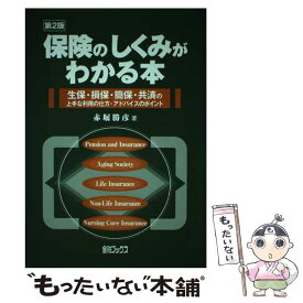 【中古】 保険のしくみがわかる本 生保・損保・簡保・共済の上手な利用の仕方・アドバイ / 赤堀勝彦 / 金融ブックス [単行本]【メール便送料無料】【あす楽対応】