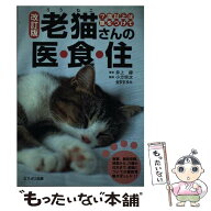 【中古】 老猫さんの医・食・住改訂版 / 井上 緑, 金安 まゆみ / ブライト出版 [単行本]【メール便送料無…