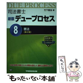 【中古】 司法書士新版デュープロセス 8 第2版 / 竹下 貴浩 / 早稲田経営出版 [単行本]【メール便送料無料】【あす楽対応】