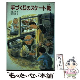 【中古】 手づくりのスケート靴 / 佐藤 州男, 福田 岩緒 / 文研出版 [単行本]【メール便送料無料】【あす楽対応】