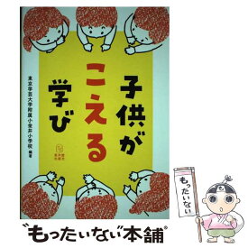【中古】 子供がこえる学び / 東京学芸大学教育学部附属小金井小学校 / 東洋館出版社 [単行本]【メール便送料無料】【最短翌日配達対応】
