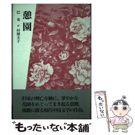 【中古】 憩園 / 巴金, 村岡 圭子 / 幻洋社 [単行本]【メール便送料無料】【あす楽対応】