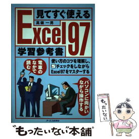 【中古】 見てすぐ使えるExcel97学習参考書 / 高嶺 一男 / ジェイ・インターナショナル [単行本]【メール便送料無料】【あす楽対応】