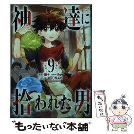 【中古】 神達に拾われた男 9 / Roy, 蘭々, りりんら / スクウェア・エニックス [コミック]【メール便送料無料】【あす楽対応】