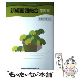 【中古】 新編国語総合学習書 平成29年度改訂 本/雑誌 2東書 / 全国高等学校通信制教 / / [文庫]【メール便送料無料】【最短翌日配達対応】