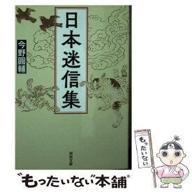 【中古】 日本迷信集 / 今野圓輔 / 河出書房新社 [文庫]【メール便送料無料】【最短翌日配達対応】