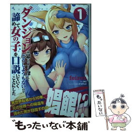 【中古】 ダンジョンが思ったよりも深くてどうしようもないので諦めて女の子を口説いていくこと 1 / feiren / KADOKAWA [コミック]【メール便送料無料】【最短翌日配達対応】