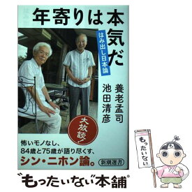 【中古】 年寄りは本気だ はみ出し日本論 / 養老 孟司, 池田 清彦 / 新潮社 [単行本（ソフトカバー）]【メール便送料無料】【あす楽対応】