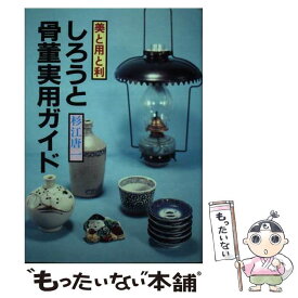 【中古】 しろうと骨董実用ガイド 美と用と利 / 杉江 唐一 / 啓明書房 [単行本]【メール便送料無料】【あす楽対応】