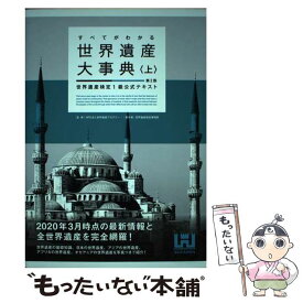 【中古】 すべてがわかる世界遺産大事典 世界遺産検定1級公式テキスト 上 第2版 / 世界遺産検定事務局 / マイナビ出版 [単行本（ソフトカバー）]【メール便送料無料】【あす楽対応】