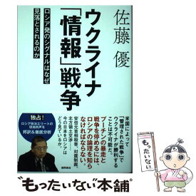 【中古】 ウクライナ「情報」戦争　ロシア発のシグナルはなぜ見落とされるのか / 佐藤優 / 徳間書店 [単行本（ソフトカバー）]【メール便送料無料】【最短翌日配達対応】