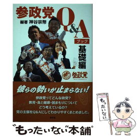 【中古】 参政党Q＆Aブック　基礎編 / 神谷宗幣 / 青林堂 [単行本（ソフトカバー）]【メール便送料無料】【あす楽対応】