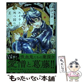 【中古】 エイラと外つ国の王 3 / びっけ / 秋田書店 [コミック]【メール便送料無料】【あす楽対応】