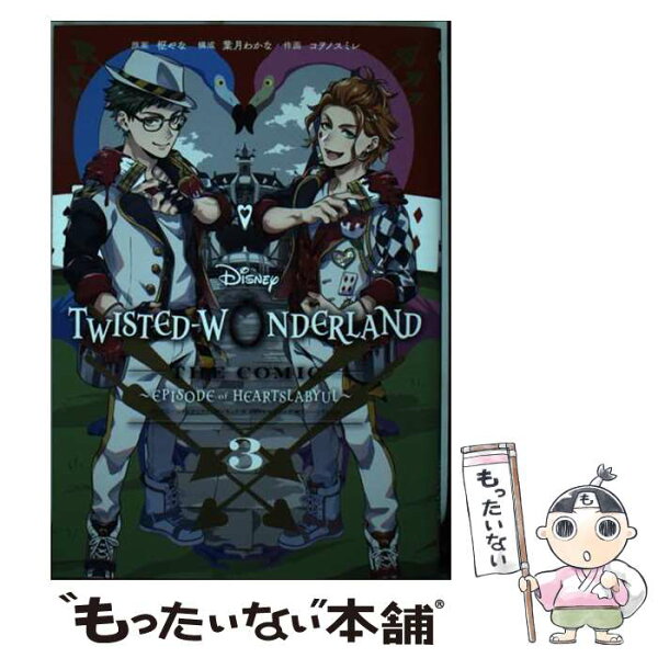 【中古】 Disney TwistedーWonderland The Comic Episode of Heartslabyul（3） / 枢やな, 葉月わかな, コヲノスミレ / スクウェア・エニックス [コミック]【メール便送料無料】【最短翌日配達対応】