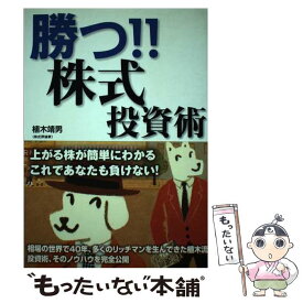 【中古】 勝つ！！株式投資術 上がる株が簡単にわかるこれであなたも負けない！ / / [ペーパーバック]【メール便送料無料】【あす楽対応】