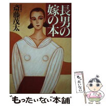 楽天市場】長男の嫁の通販 