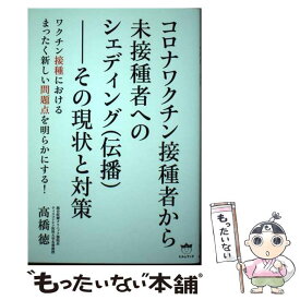 【中古】 コロナワクチン接種者から未接種者へのシェディング（伝播）ーーその現状と対策 / 高橋 徳 / ヒカルランド [単行本（ソフトカバー）]【メール便送料無料】【最短翌日配達対応】