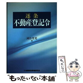 【中古】 逐条不動産登記令 / 河合 芳光 / 金融財政事情研究会 [単行本]【メール便送料無料】【あす楽対応】