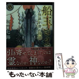 【中古】 船玉さま　怪談を書く怪談 / 加門 七海 / KADOKAWA [文庫]【メール便送料無料】【あす楽対応】