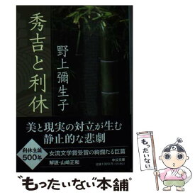 【中古】 秀吉と利休 / 野上 彌生子 / 中央公論新社 [文庫]【メール便送料無料】【あす楽対応】