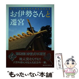 【中古】 お伊勢さんと遷宮 / 伊勢文化舎 / 伊勢文化舎 [単行本]【メール便送料無料】【あす楽対応】